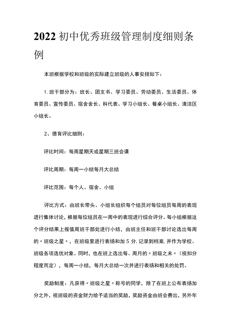 2022初中优秀班级管理制度细则条例(全).docx_第1页