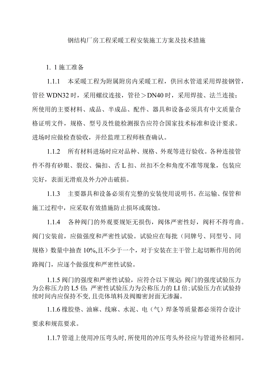 钢结构厂房工程采暖工程安装施工方案及技术措施.docx_第1页