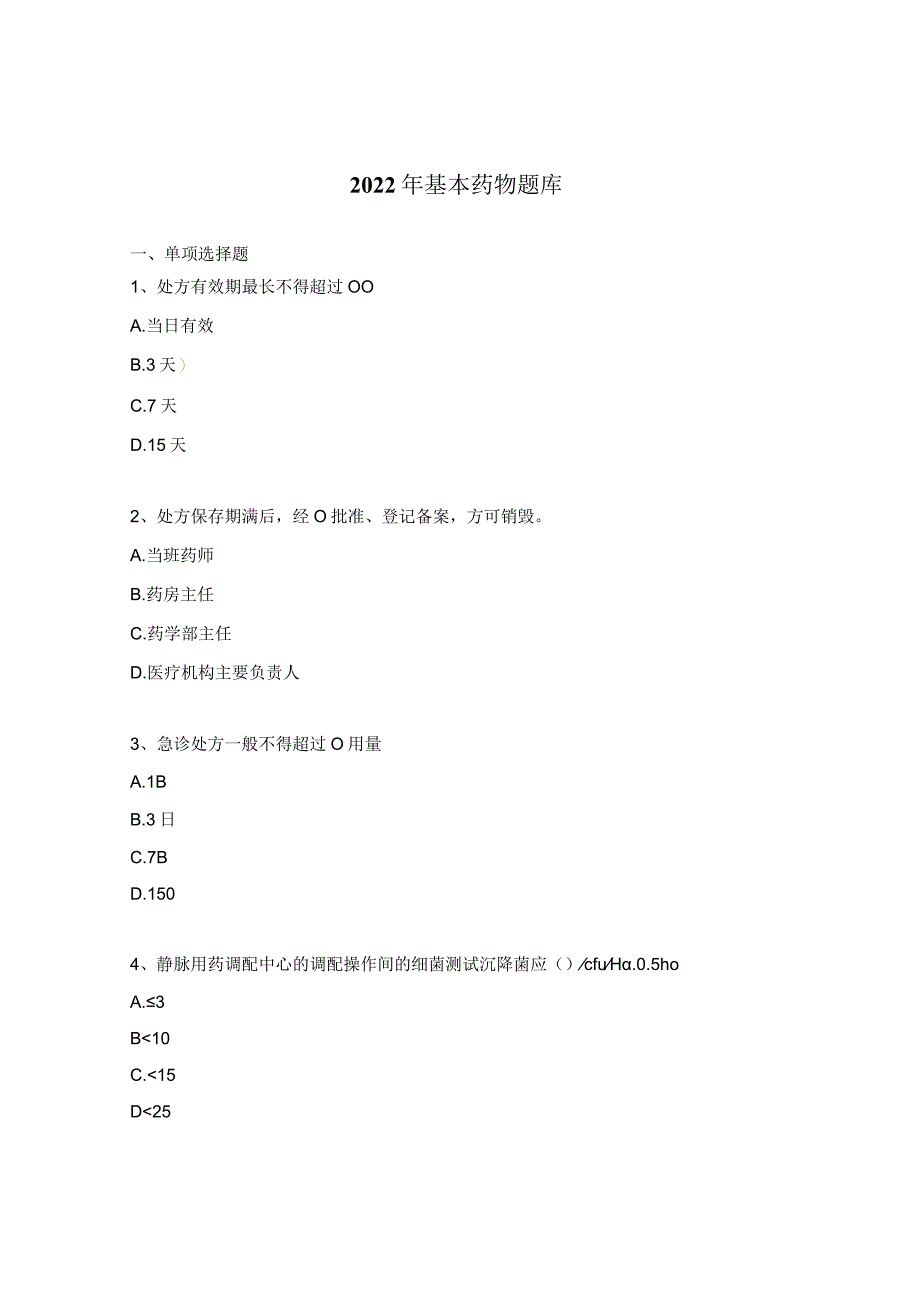 2022年基本药物题库.docx_第1页