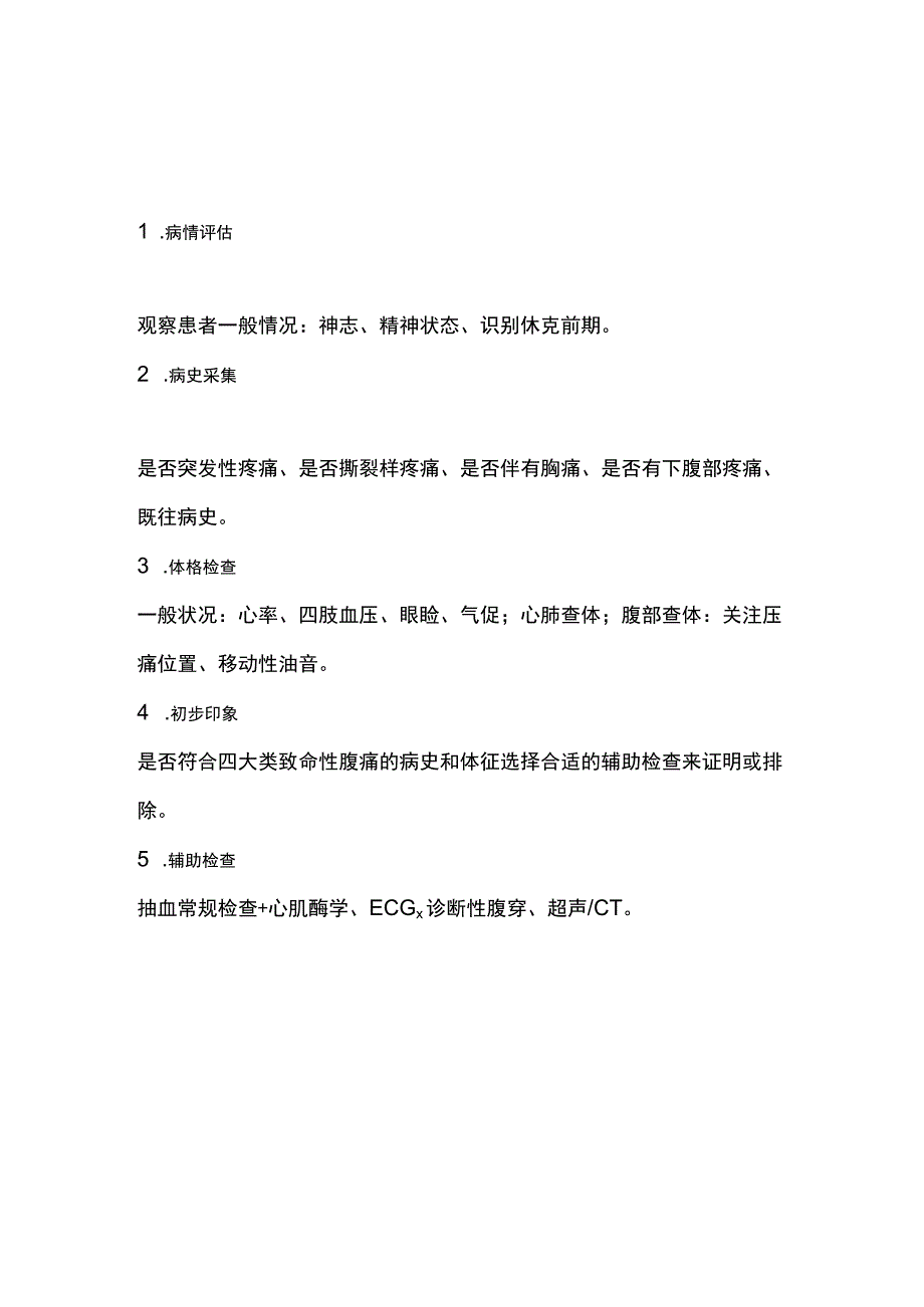 2023致命性腹痛的诊断要点及流程.docx_第3页