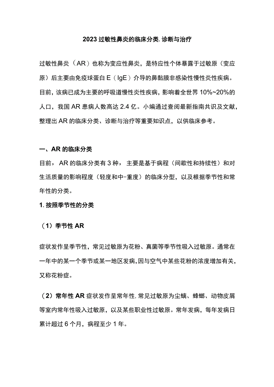 2023过敏性鼻炎的临床分类、诊断与治疗.docx_第1页