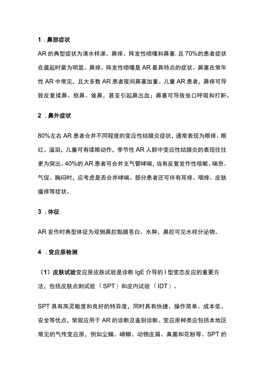 2023过敏性鼻炎的临床分类、诊断与治疗.docx_第3页