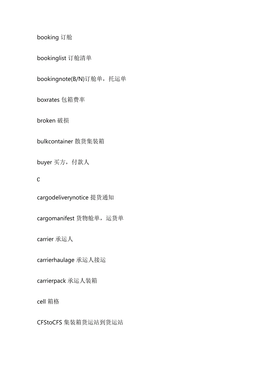 港口行业用词中英文对照表全汇总.docx_第2页