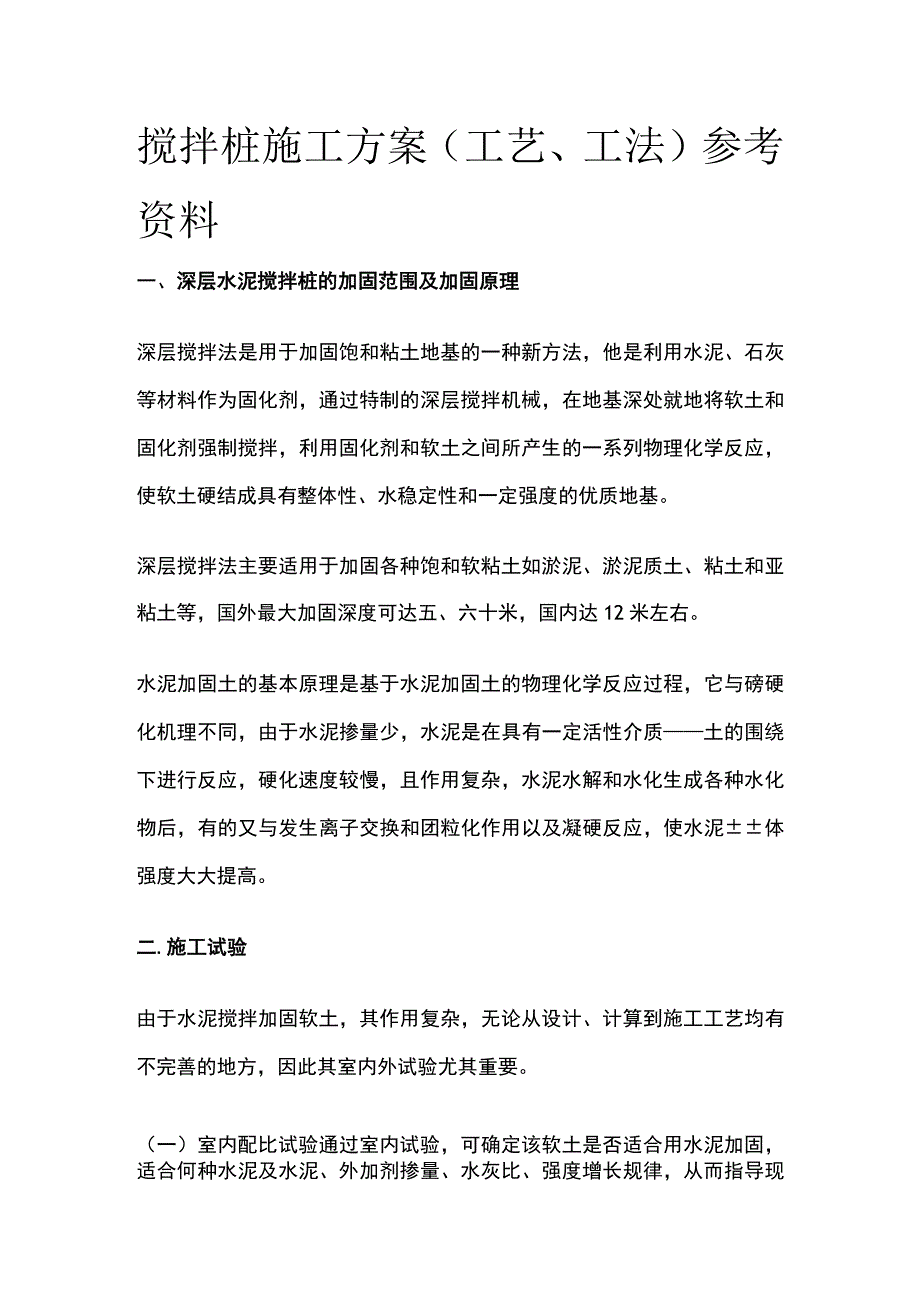 搅拌桩施工方案（工艺、工法）参考资料[全].docx_第1页