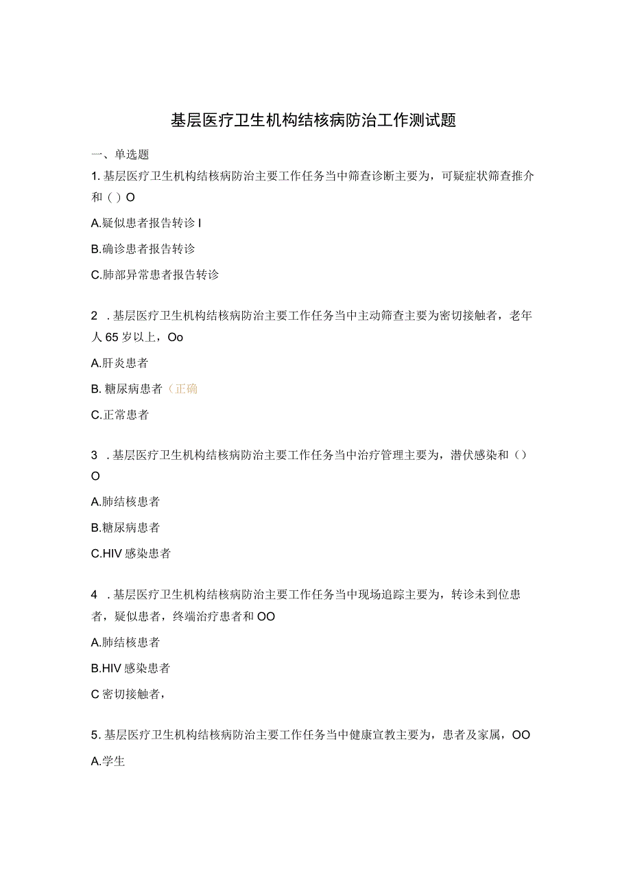 基层医疗卫生机构结核病防治工作测试题.docx_第1页