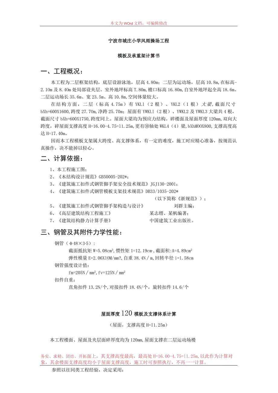 城庄小学风雨操场承重架（一）范文.docx_第1页