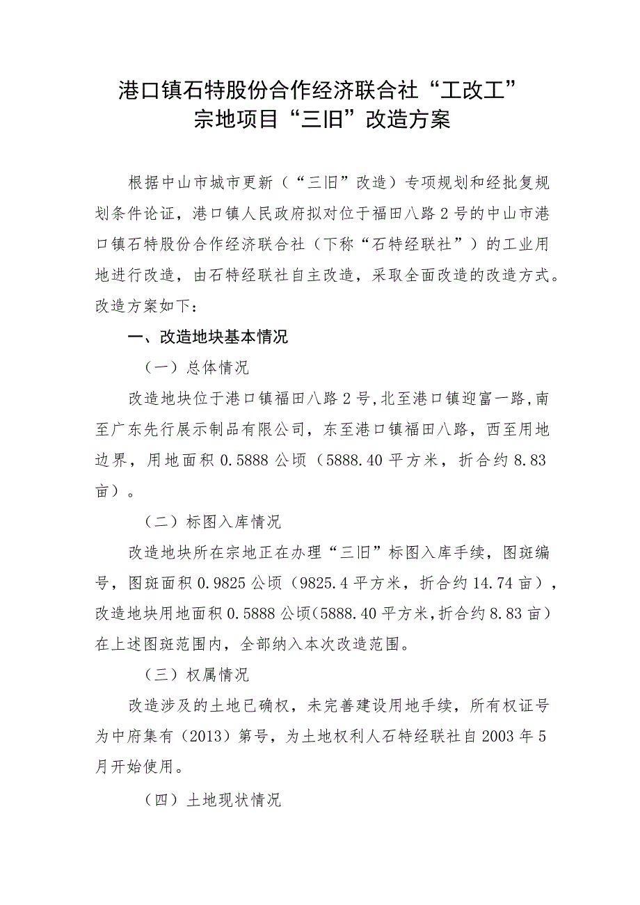 港口镇石特股份合作经济联合社“工改工”宗地项目“三旧”改造方案.docx_第1页