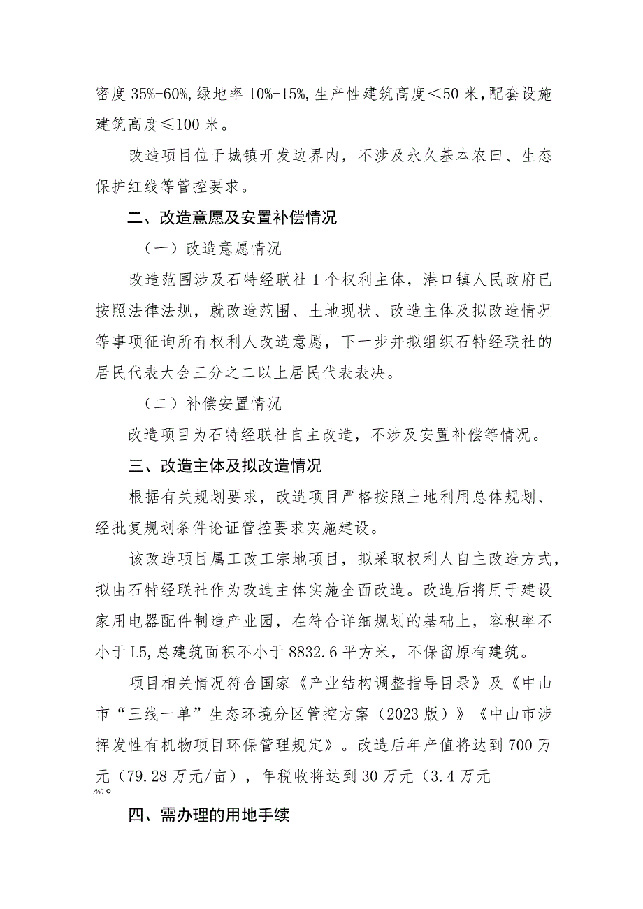 港口镇石特股份合作经济联合社“工改工”宗地项目“三旧”改造方案.docx_第3页