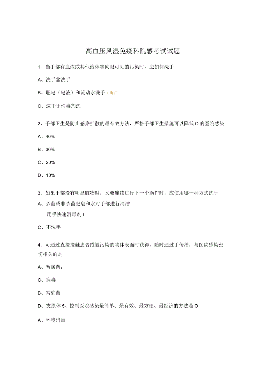 高血压风湿免疫科院感考试试题.docx_第1页