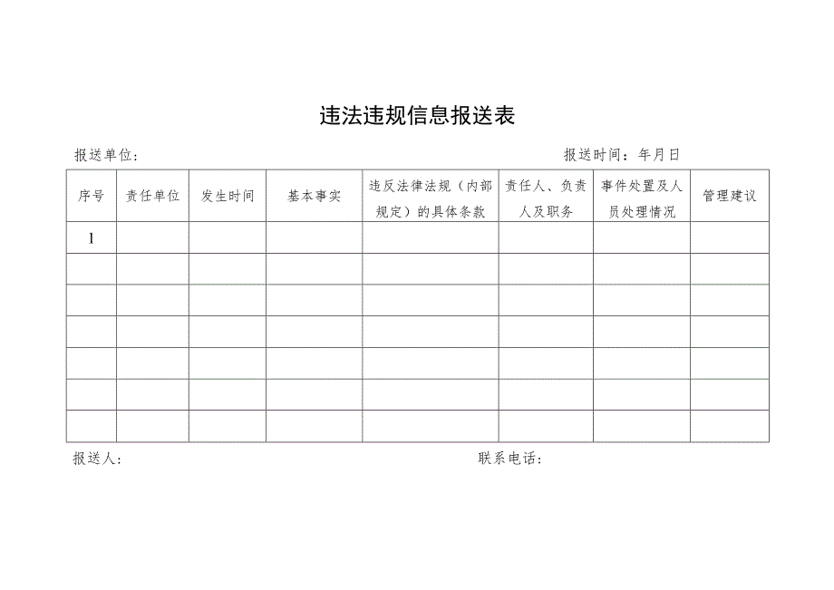 违法违规信息报送表.docx_第1页