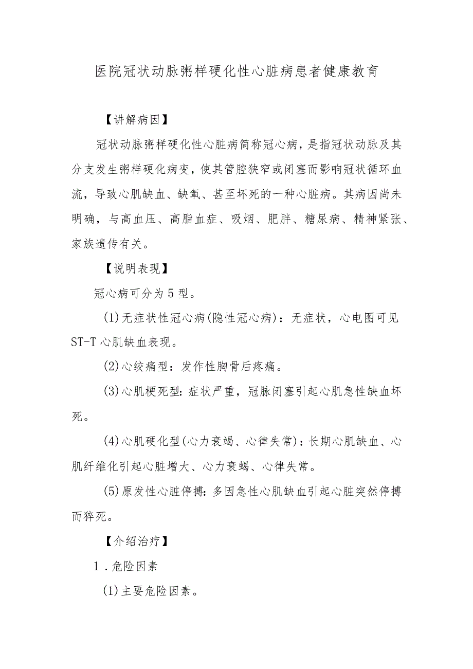 医院冠状动脉粥样硬化性心脏病患者健康教育.docx_第1页