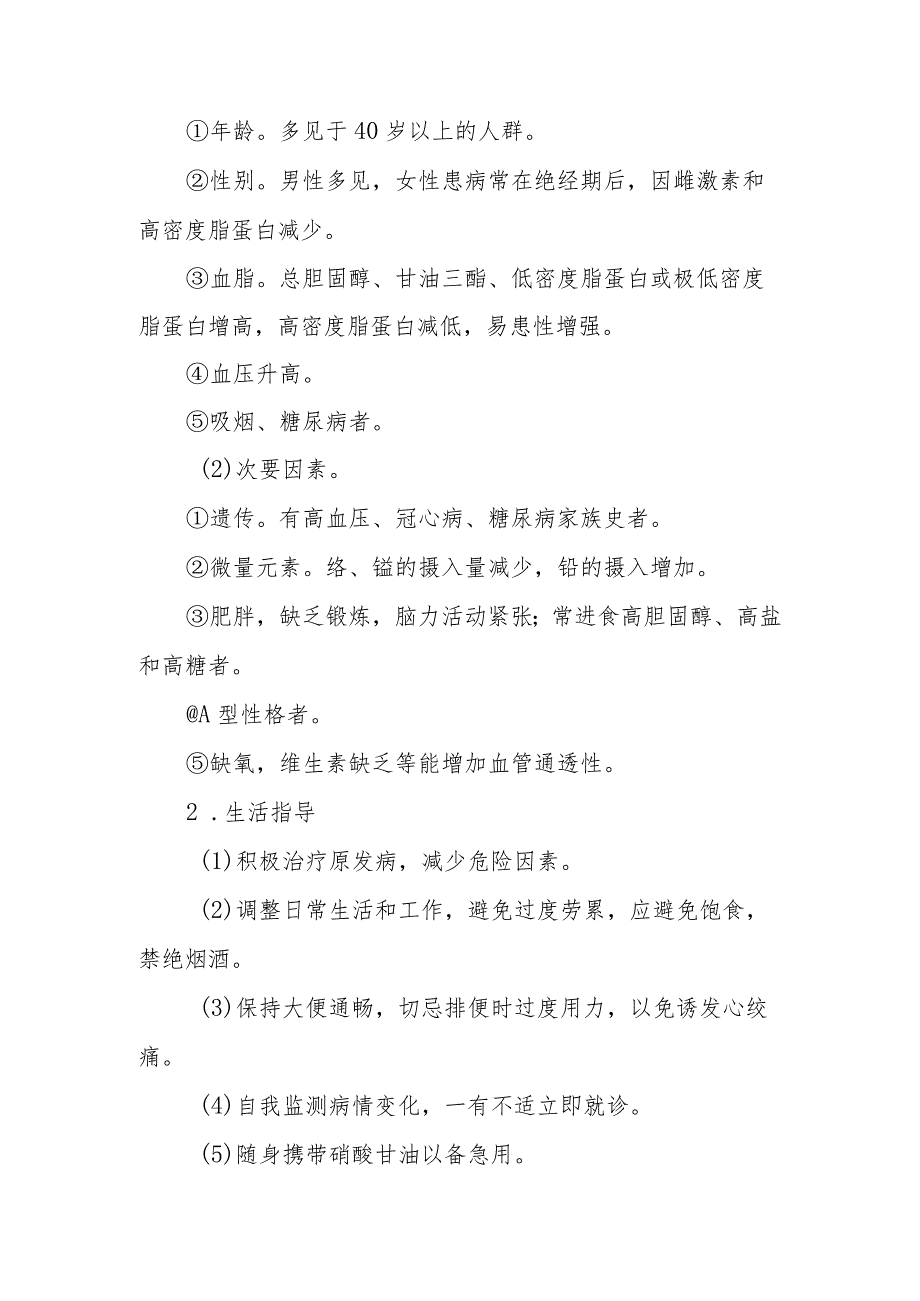 医院冠状动脉粥样硬化性心脏病患者健康教育.docx_第2页