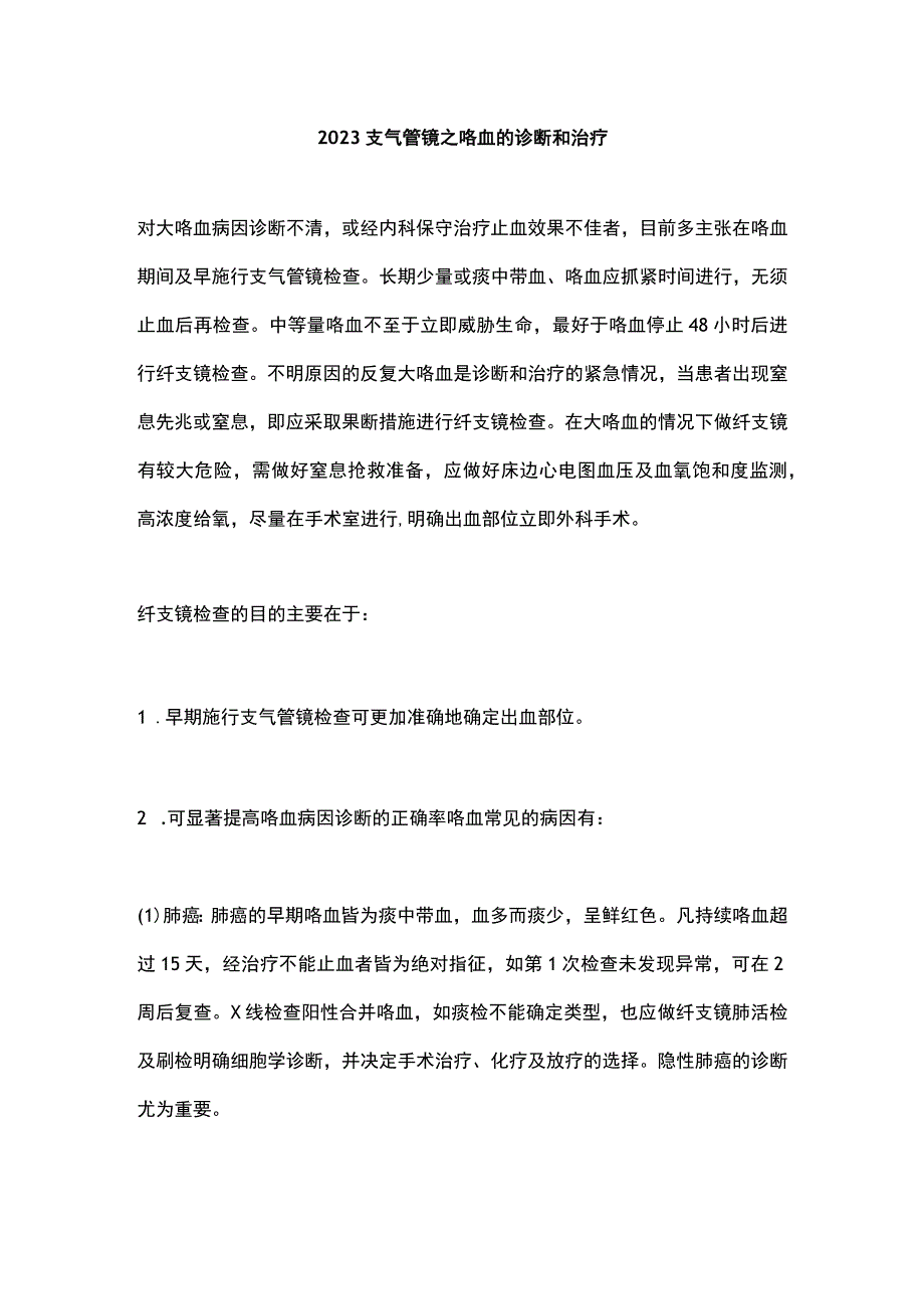 2023支气管镜之咯血的诊断和治疗.docx_第1页