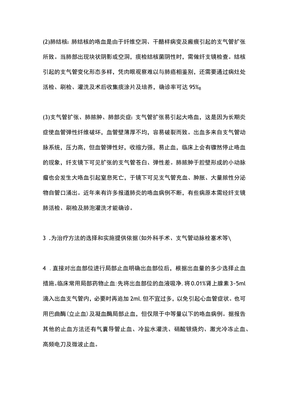 2023支气管镜之咯血的诊断和治疗.docx_第2页