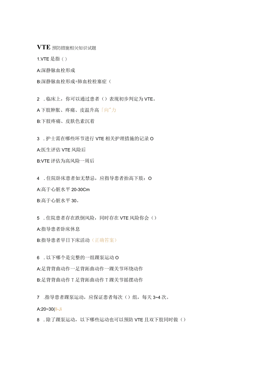 VTE预防措施相关知识试题.docx_第1页