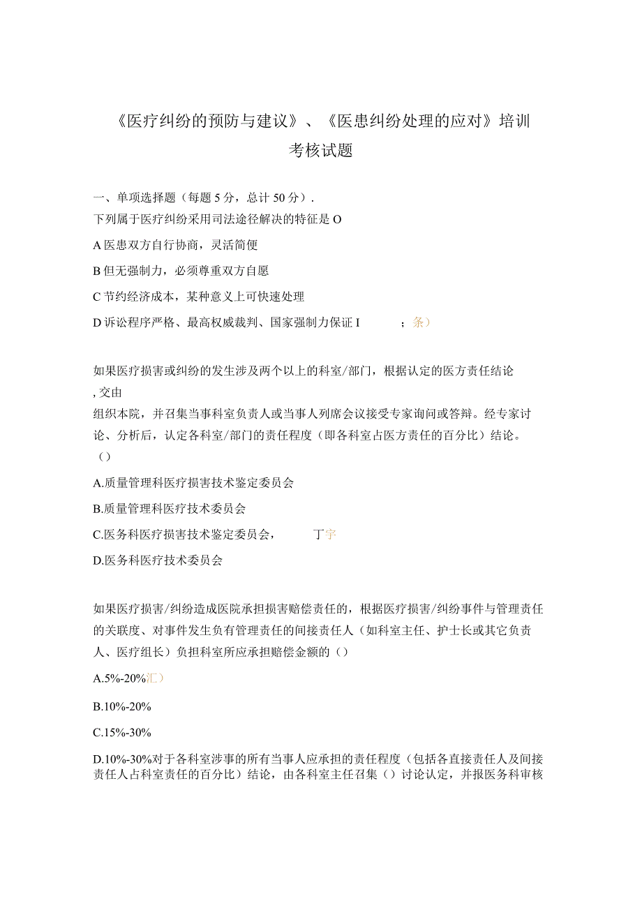 《医疗纠纷的预防与建议》、《医患纠纷处理的应对》培训考核试题.docx_第1页