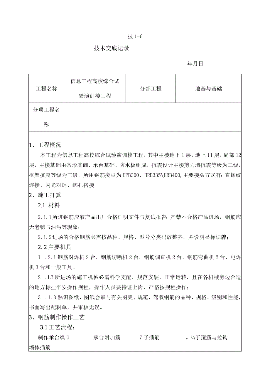 基础钢筋加工及安装技术交底.docx_第1页