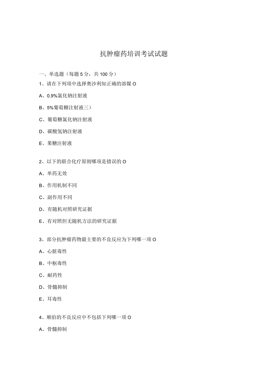 抗肿瘤药培训考试试题.docx_第1页