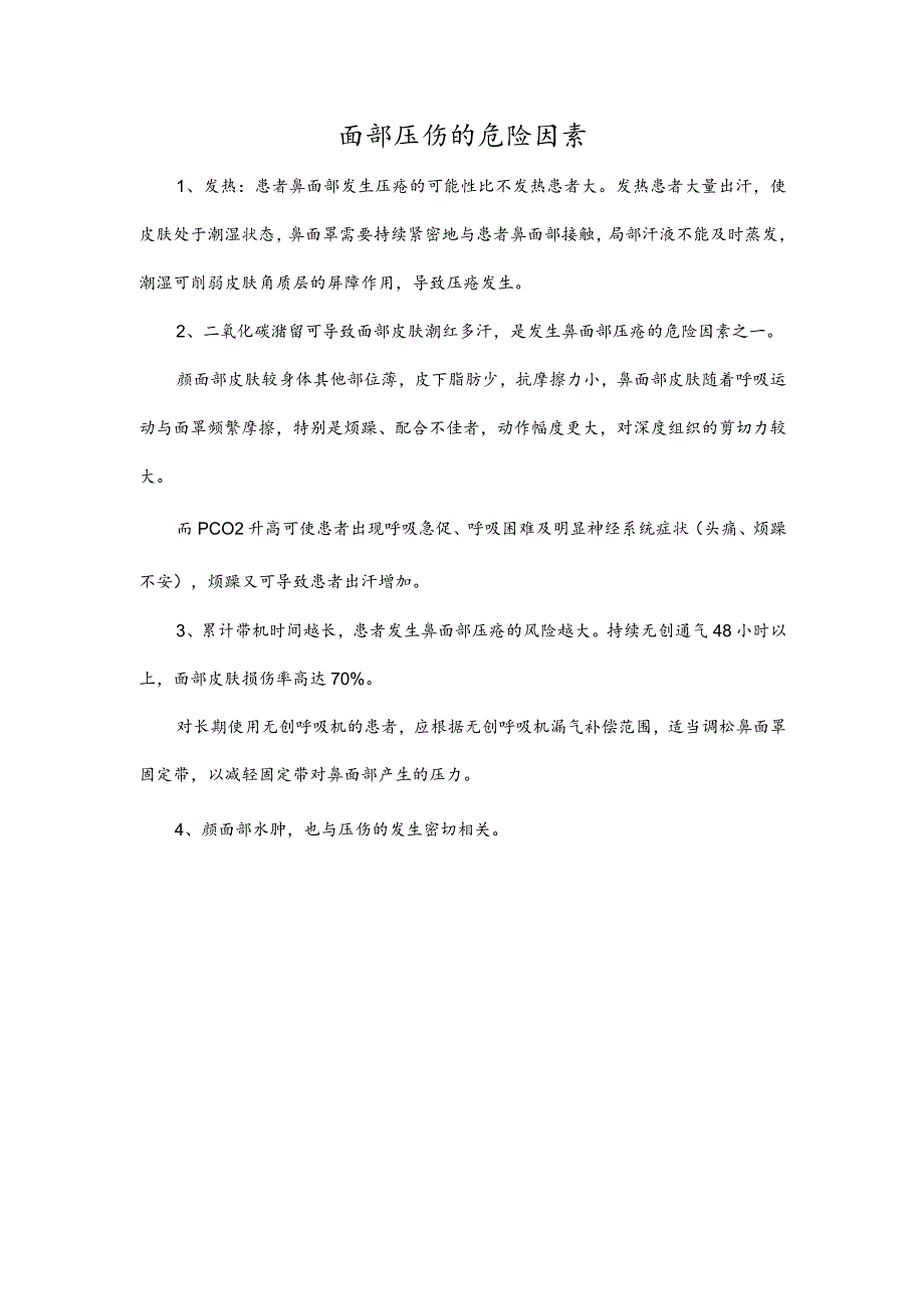 面部压伤的危险因素.docx_第1页