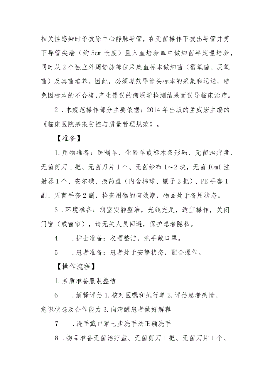 急危重症患者导管尖端标本采集技术规范.docx_第2页