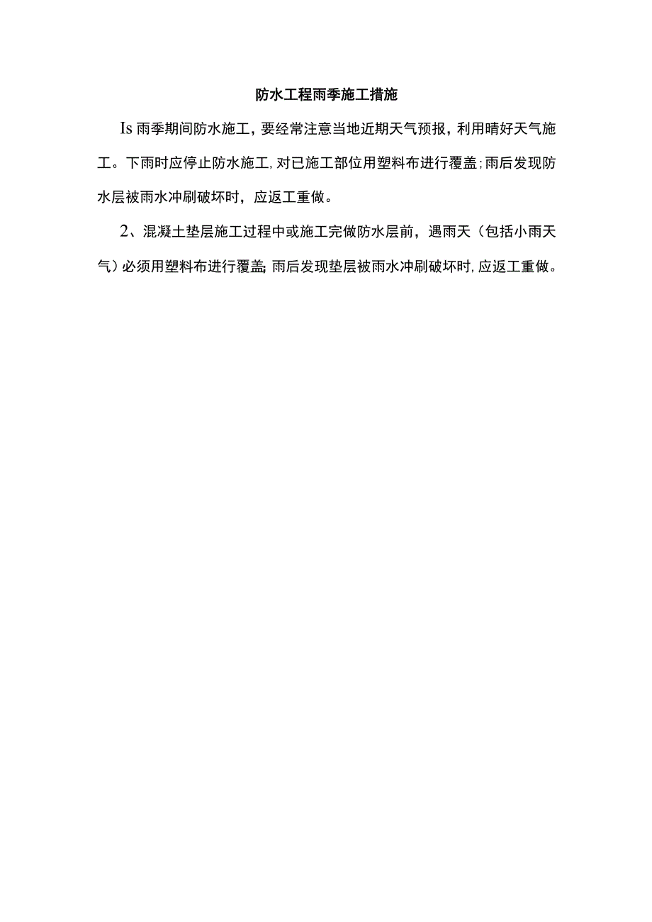 防水工程雨季施工措施.docx_第1页