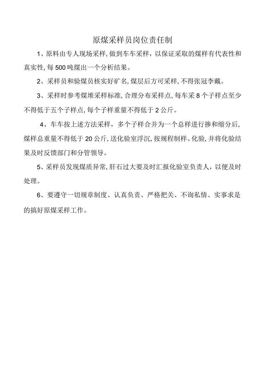 原煤采样员岗位责任制.docx_第1页