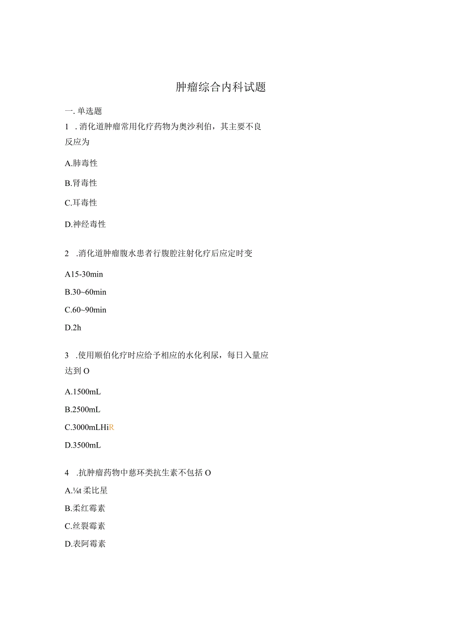 肿瘤综合内科试题.docx_第1页