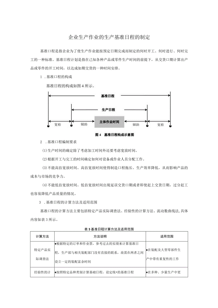 企业生产作业的生产基准日程的制定.docx_第1页