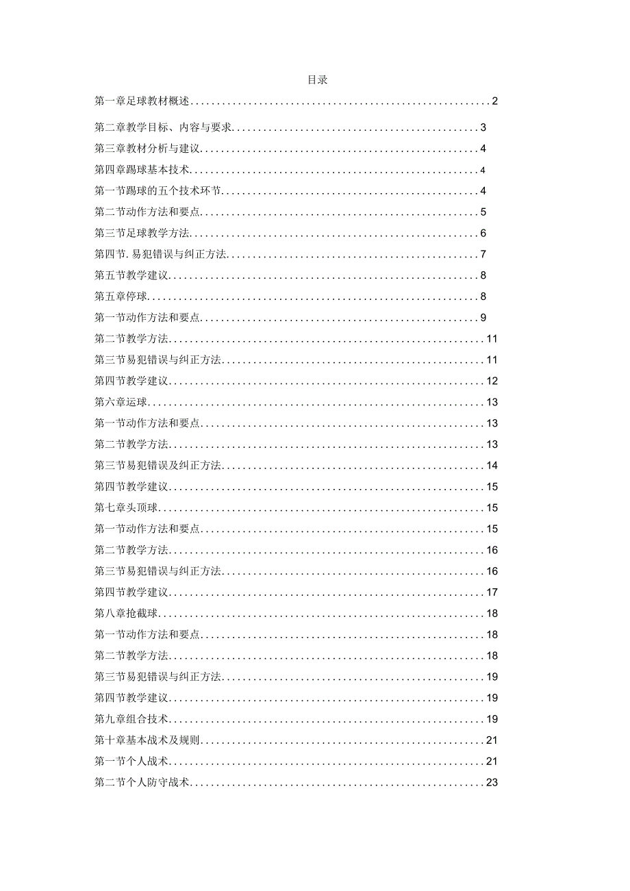 职业中专学校足球校本教材.docx_第2页