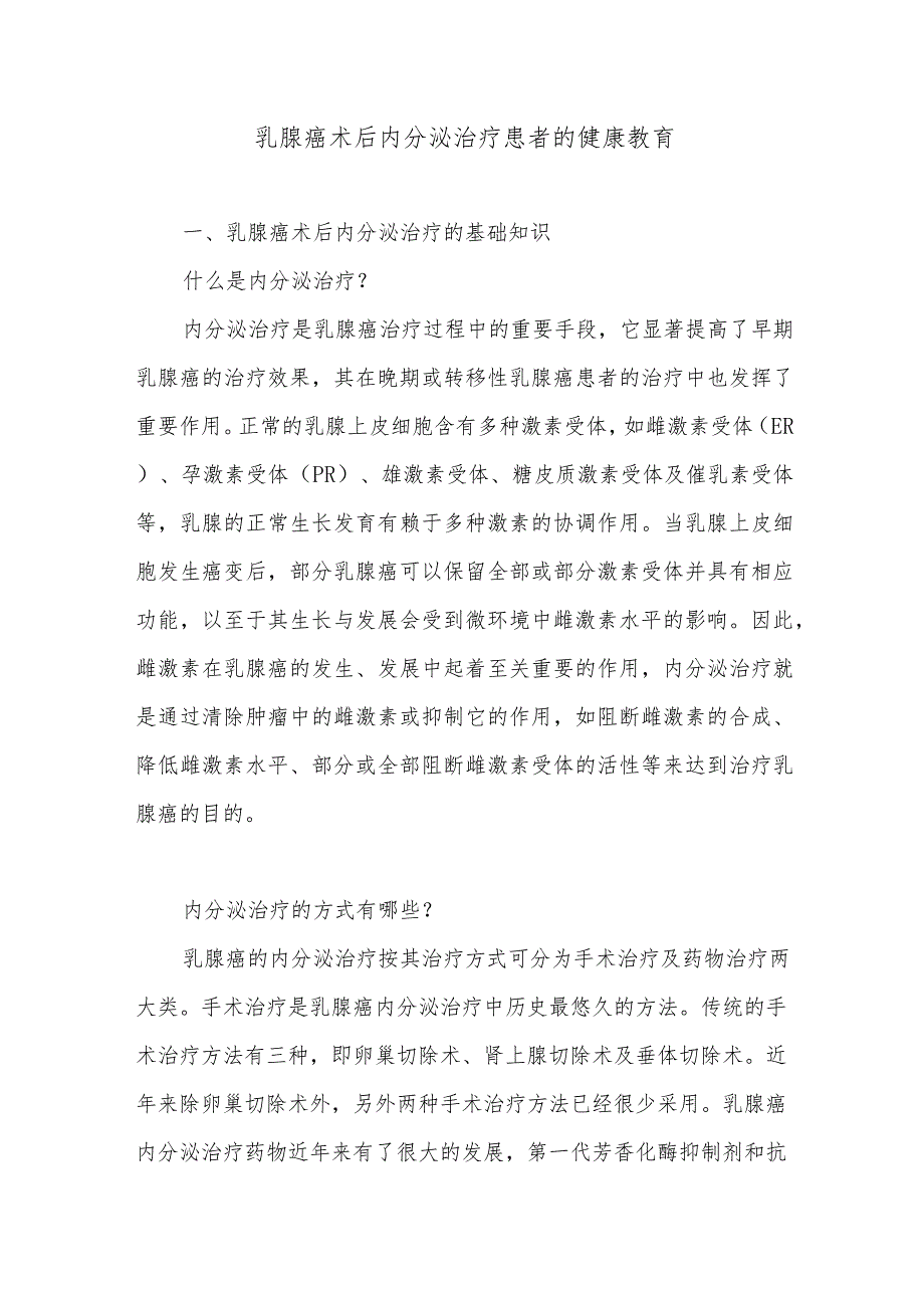 乳腺癌术后内分泌治疗患者的健康教育.docx_第1页