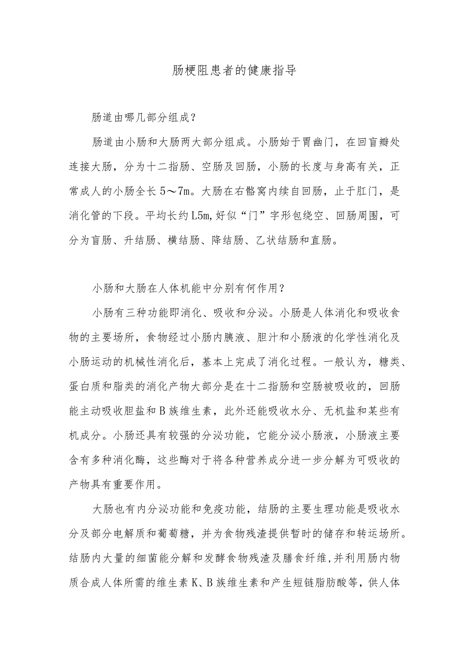 肠梗阻患者的健康指导.docx_第1页