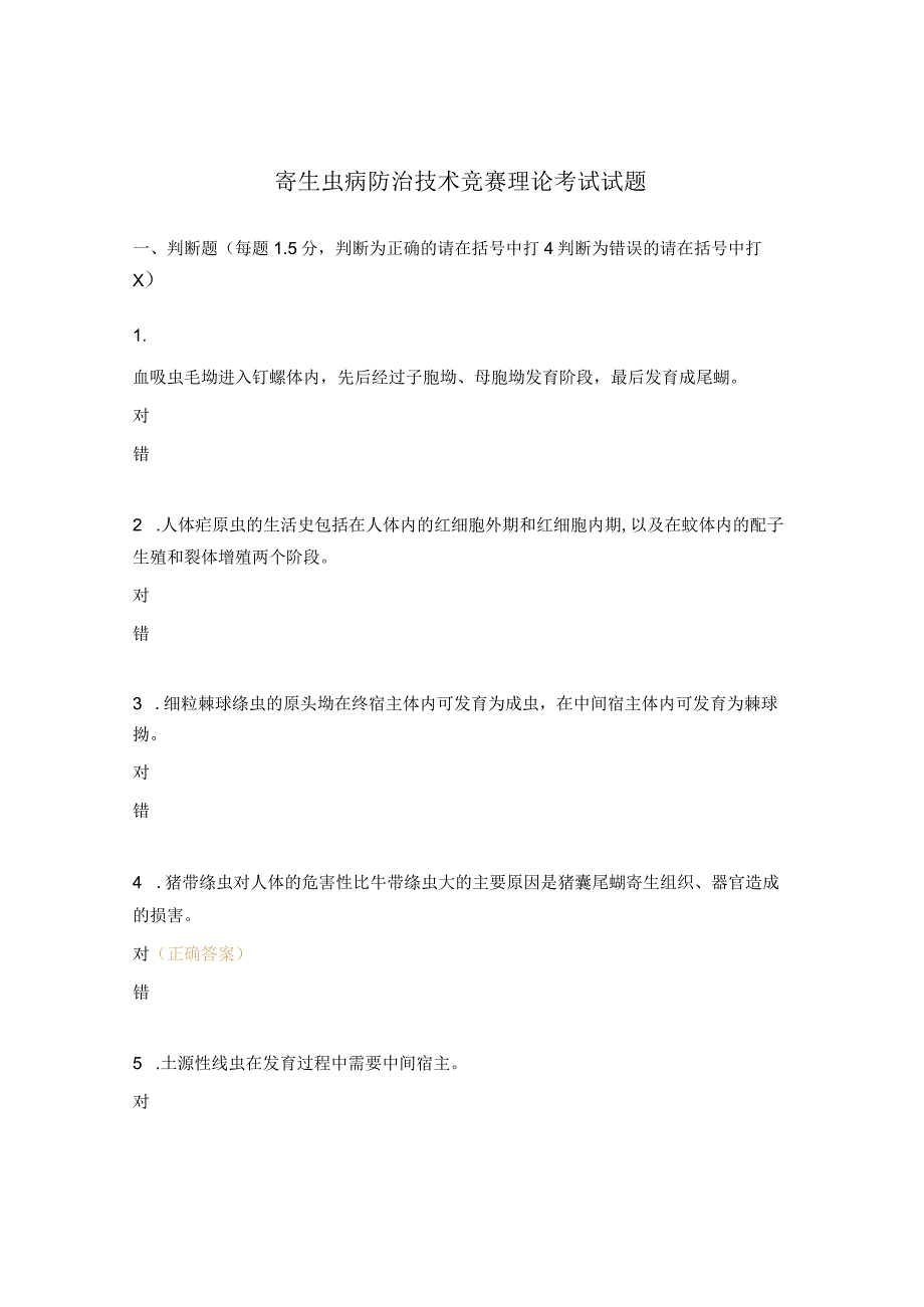 寄生虫病防治技术竞赛理论考试试题.docx_第1页