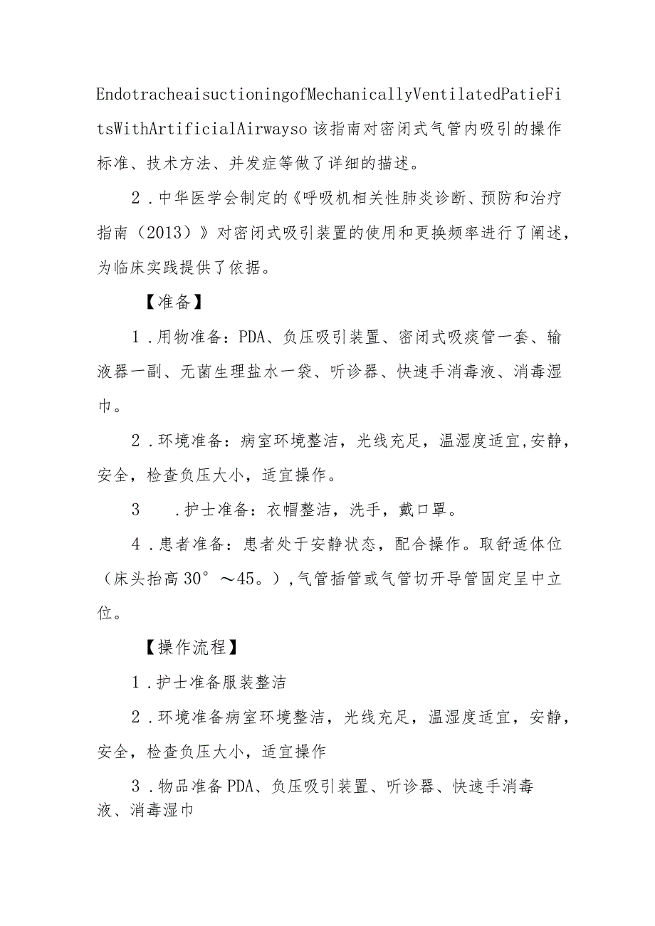 急危重症患者密闭式气管内吸引技术规范.docx_第2页