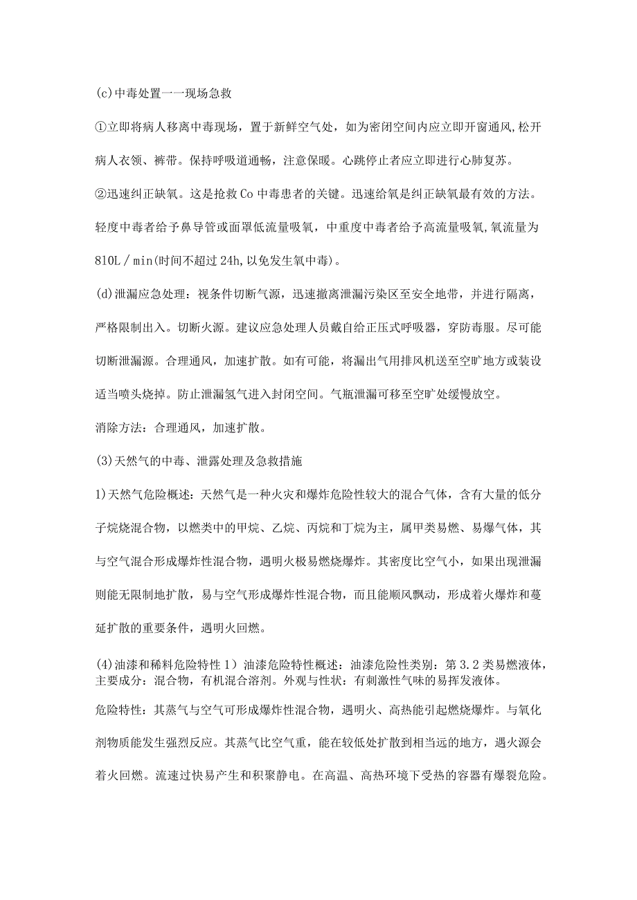 氢氧化钠、一氧化碳、天然气、油漆和稀料介绍和救护常识.docx_第3页