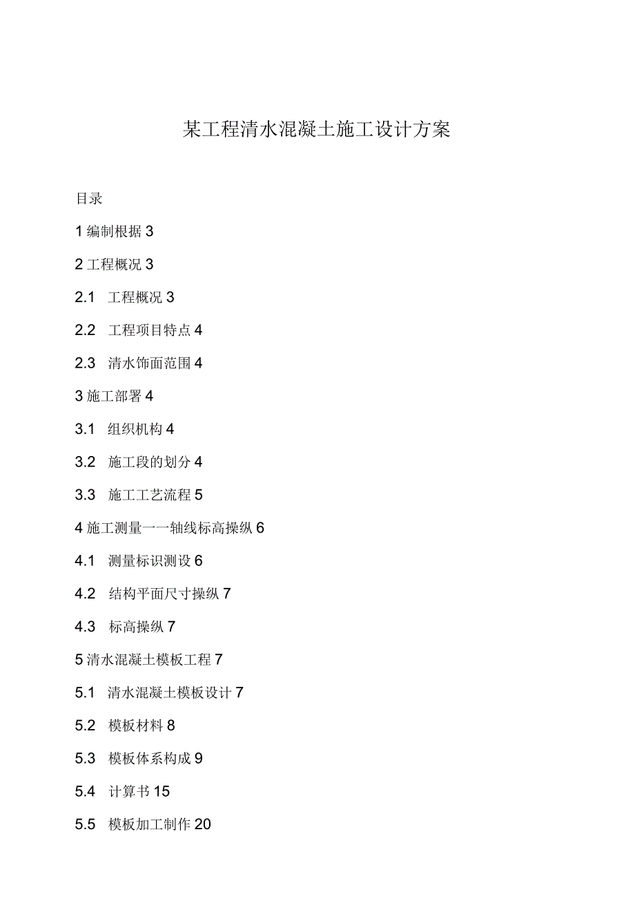 某工程清水混凝土施工设计方案.docx_第1页