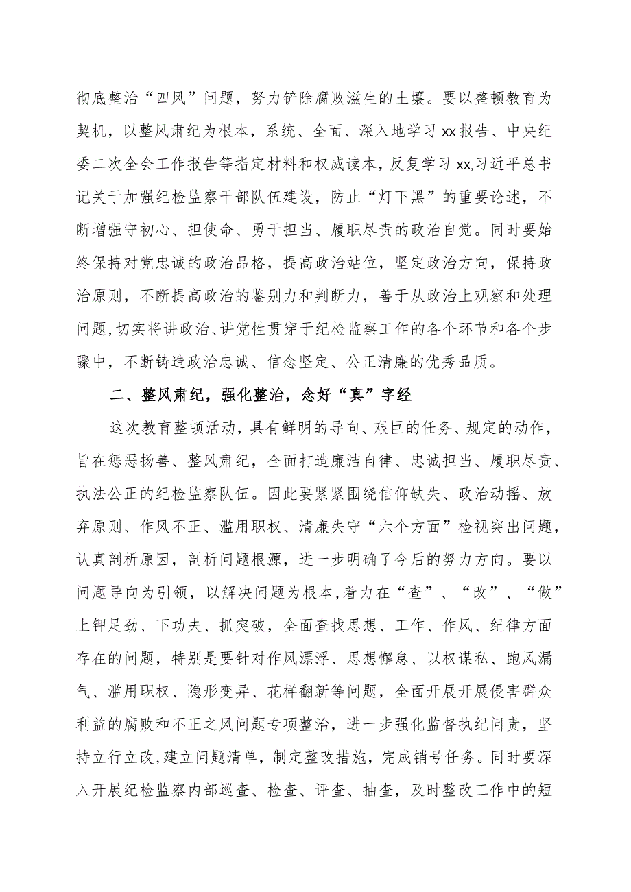 关于纪检监察干部队伍教育整顿读书报告范文（三篇）.docx_第2页