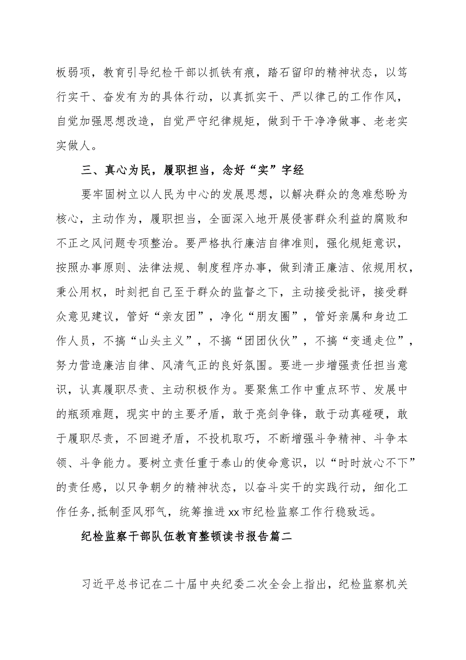 关于纪检监察干部队伍教育整顿读书报告范文（三篇）.docx_第3页