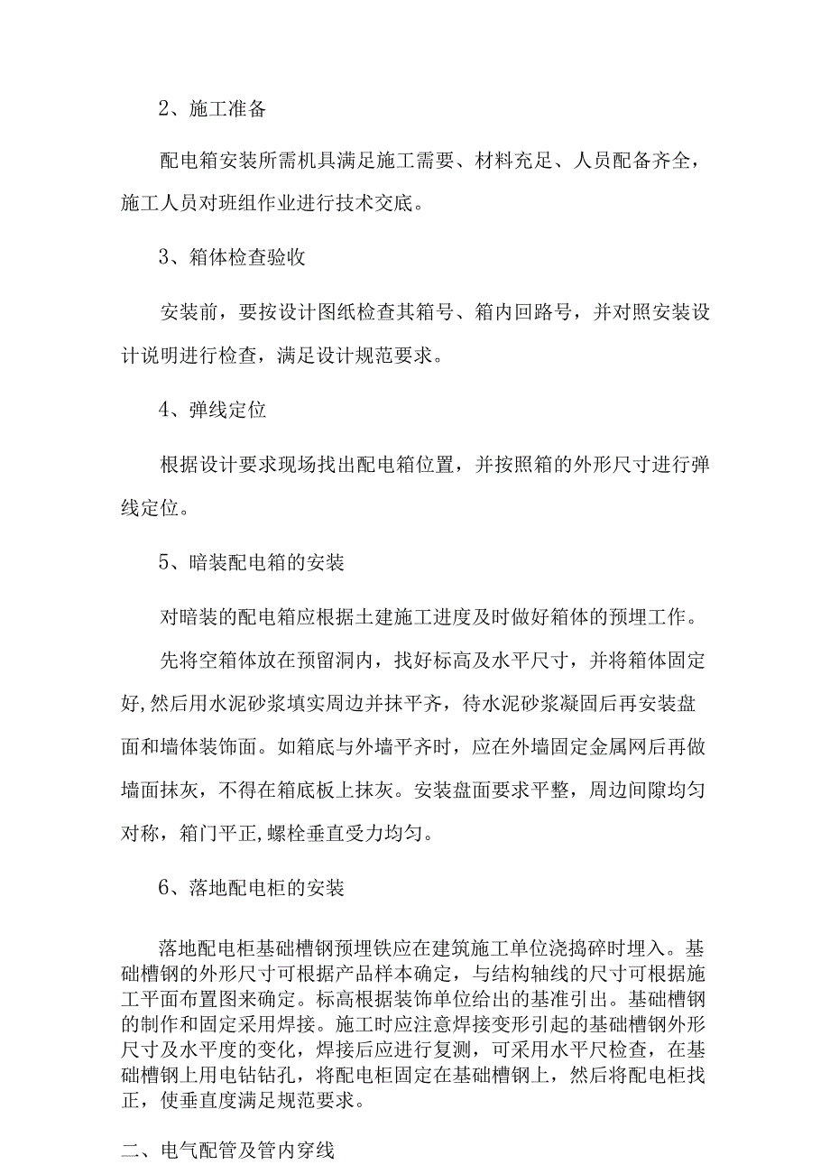 灯光照明工程电气工程施工方法及技术措施.docx_第2页