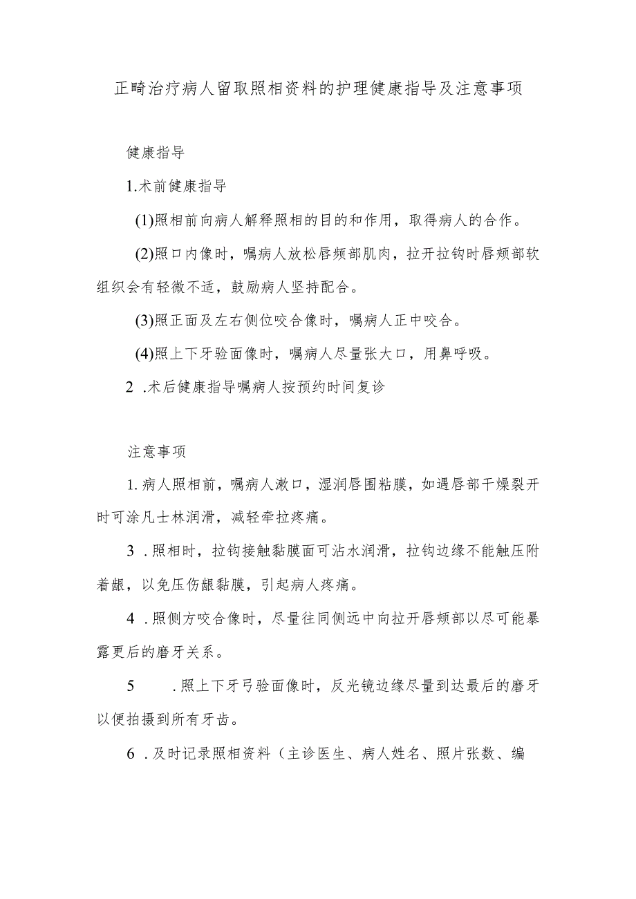 正畸治疗病人留取照相资料的护理健康指导及注意事项.docx_第1页