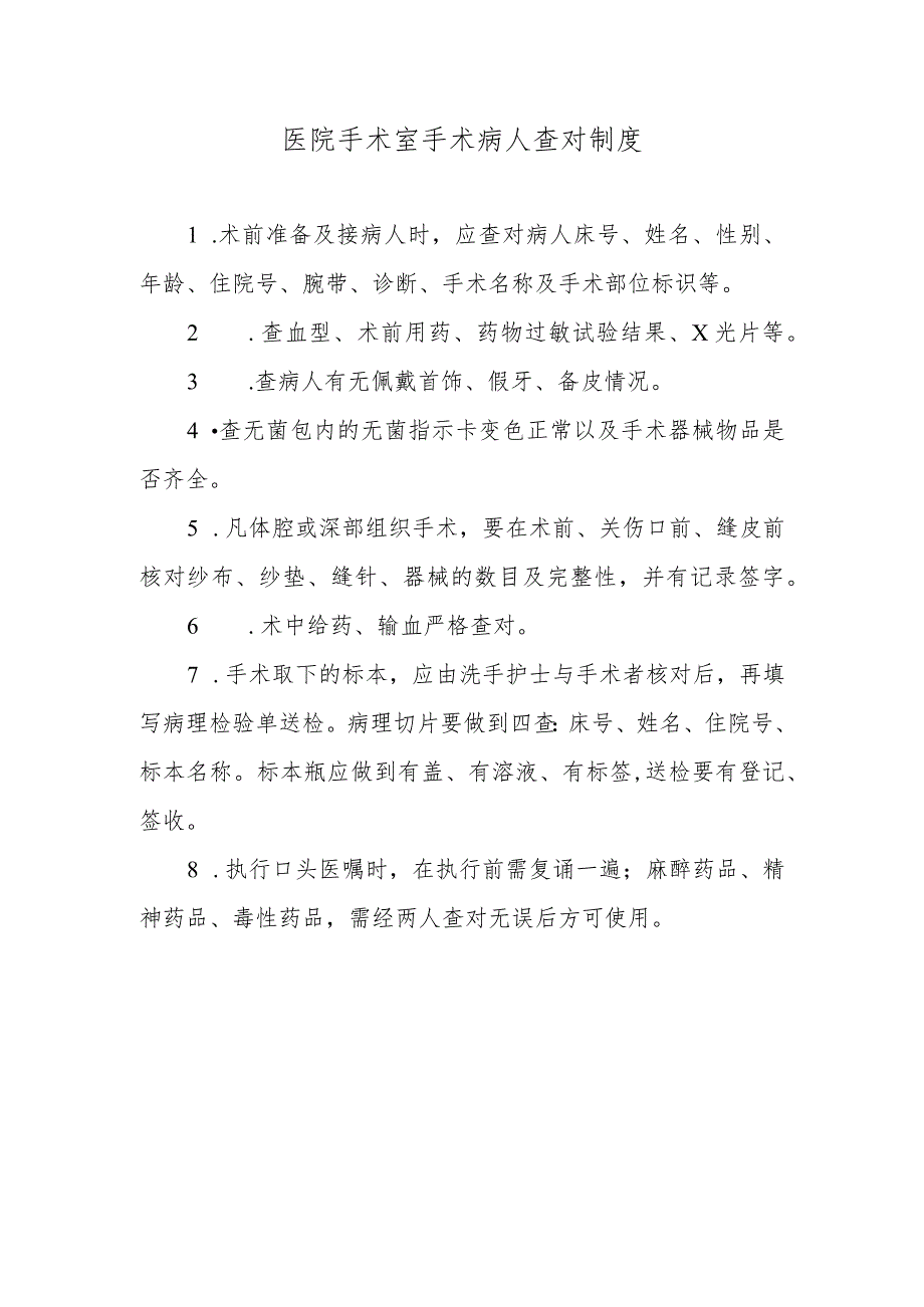 医院手术室手术病人查对制度.docx_第1页