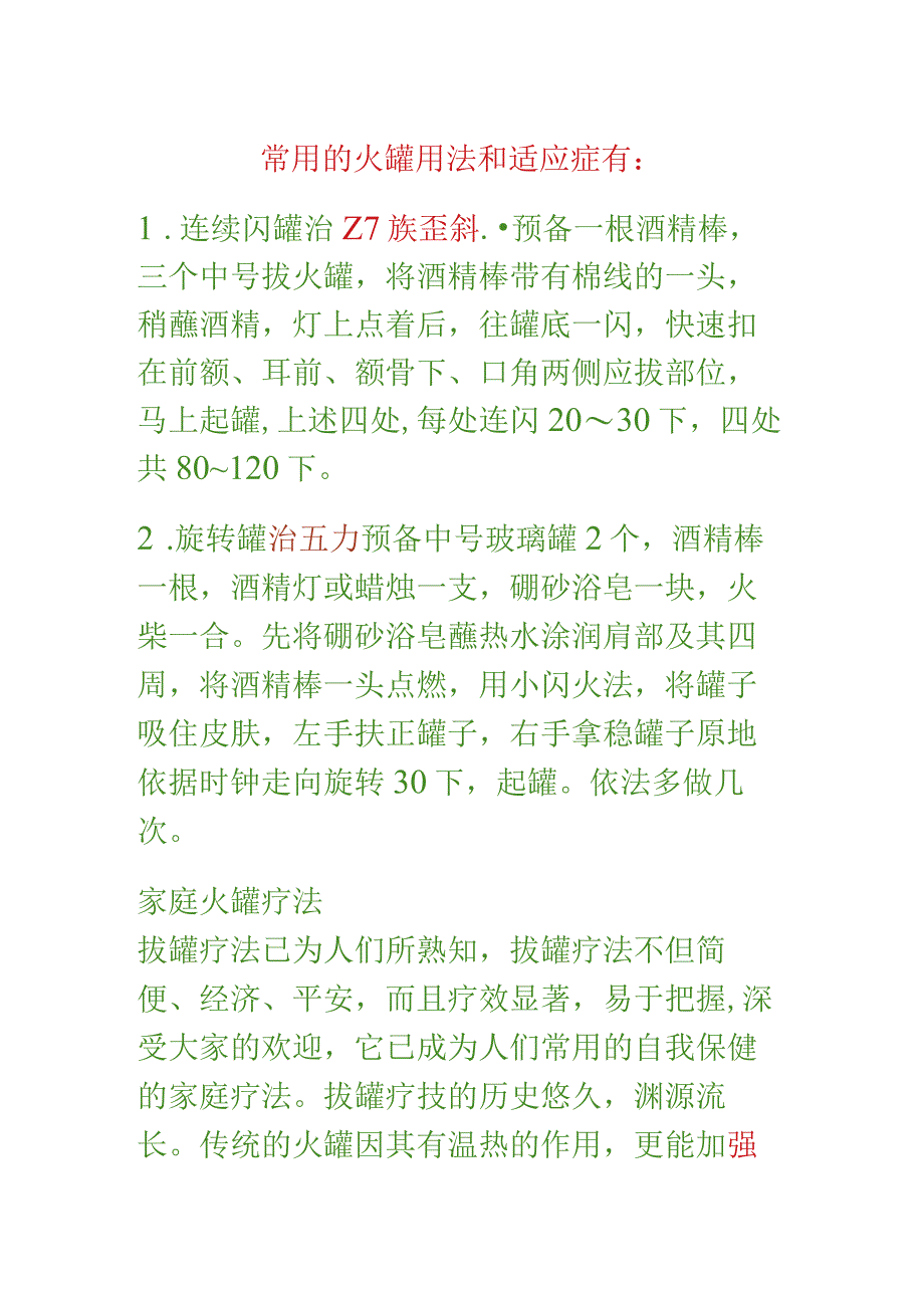 常用的火罐用法和适应症.docx_第1页