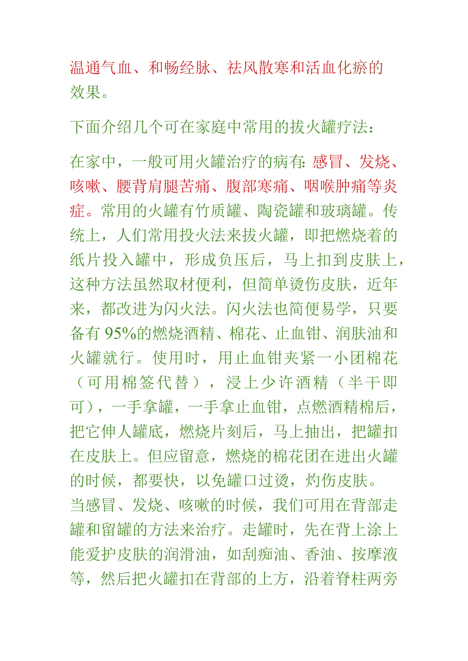 常用的火罐用法和适应症.docx_第2页