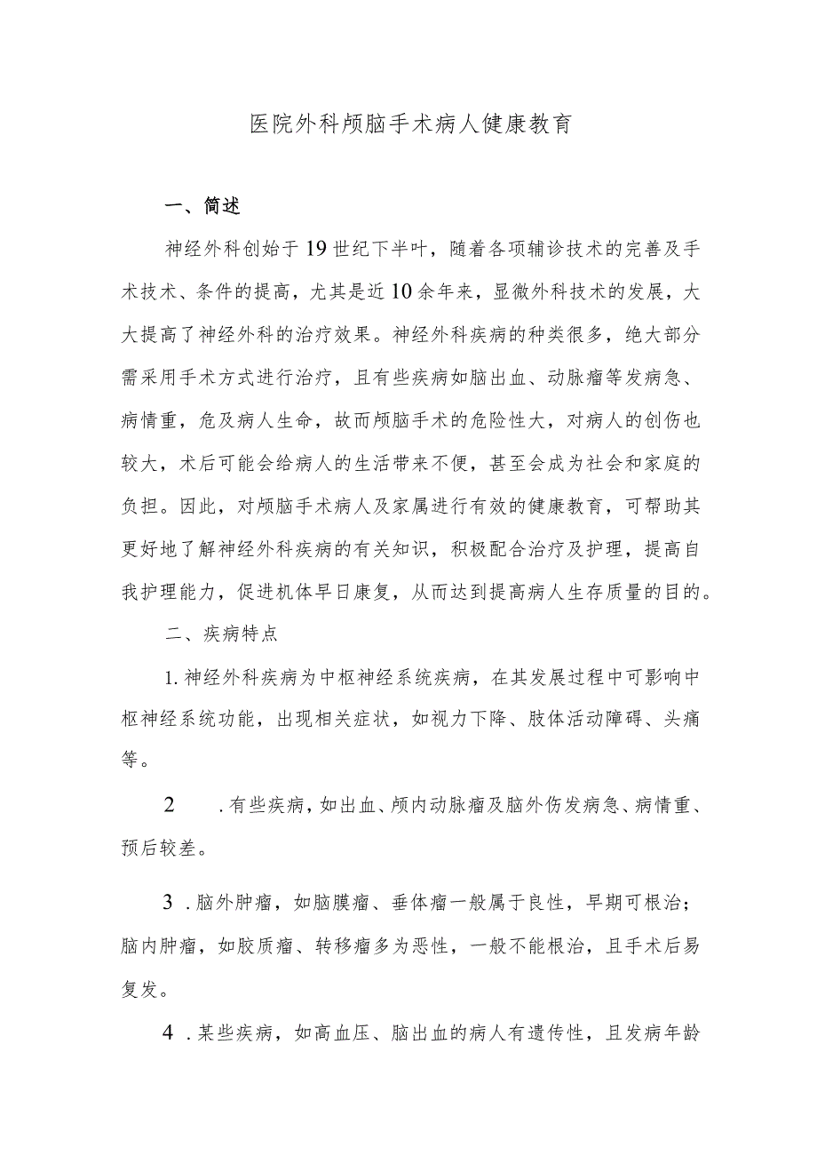 医院外科颅脑手术病人健康教育.docx_第1页