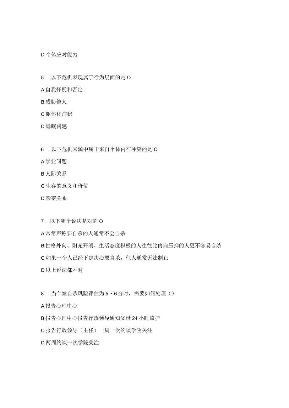 心理危机干预试题.docx_第2页