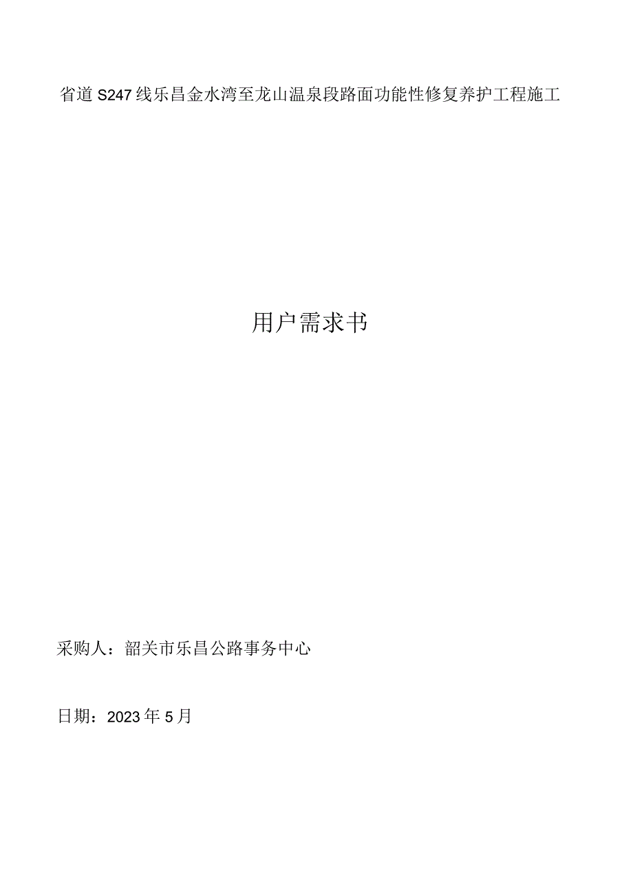 省道S247线乐昌金水湾至龙山温泉段路面功能性修复养护工程施工用户需求书.docx_第1页