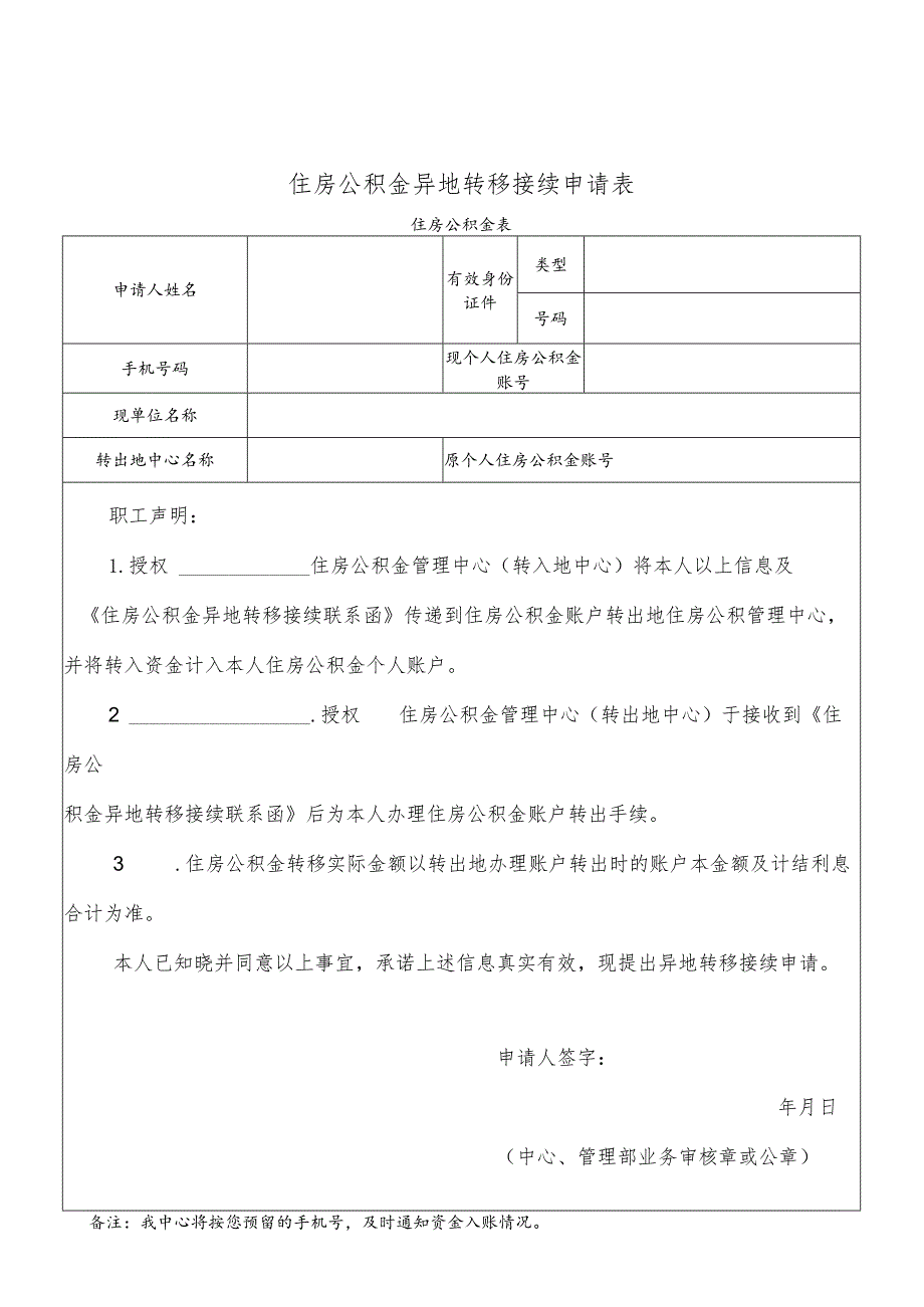 住房公积金异地转移接续申请表.docx_第1页