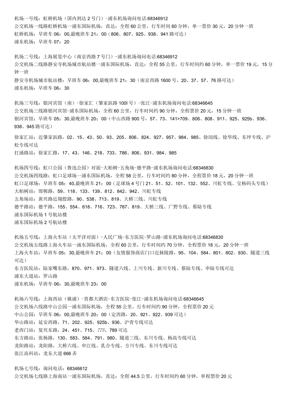 浦东机场大巴.docx_第2页