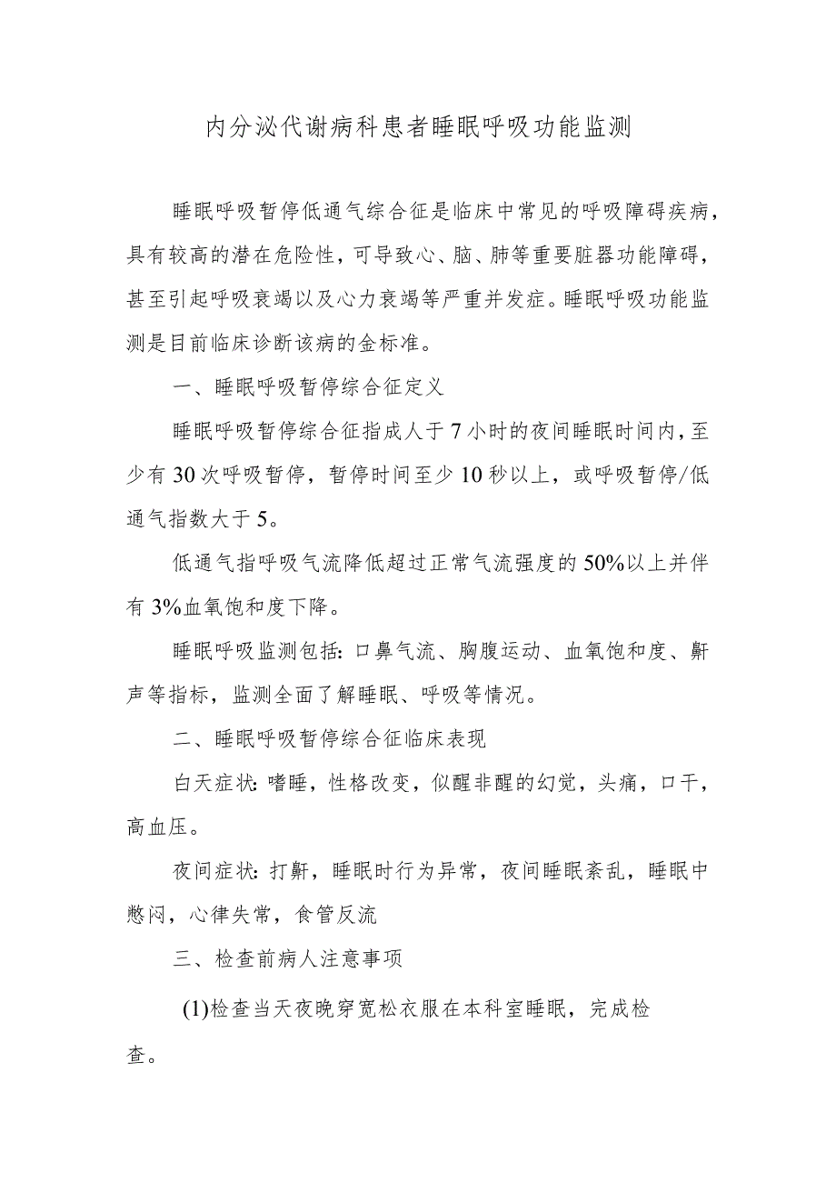 内分泌代谢病科患者睡眠呼吸功能监测.docx_第1页