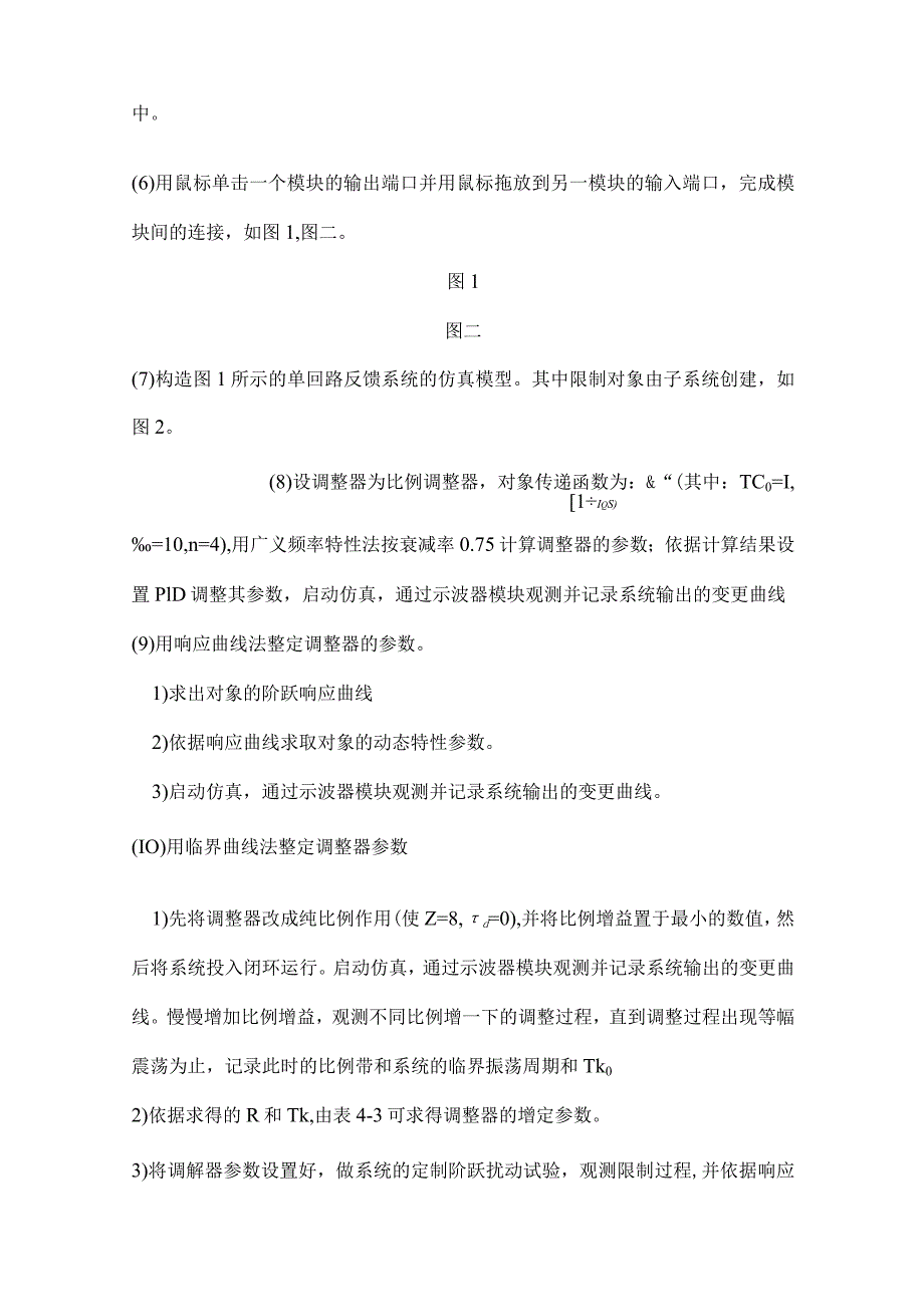 单回路控制系统整定实验报告.docx_第2页