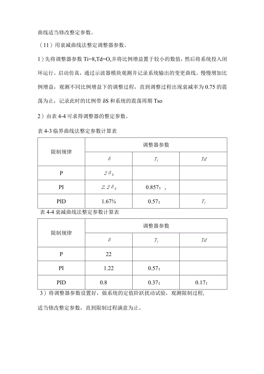 单回路控制系统整定实验报告.docx_第3页